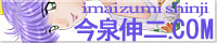 今泉伸二.com_banner