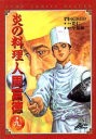 炎の料理人周富徳