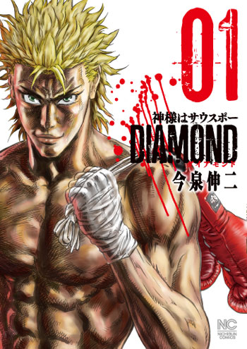 神様はサウスポーDIAMOND